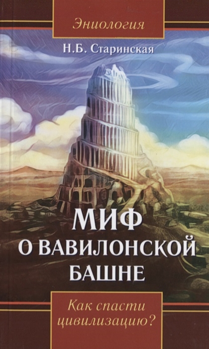 фото Книга миф о вавилонской башне. как спасти цивилизацию ипл