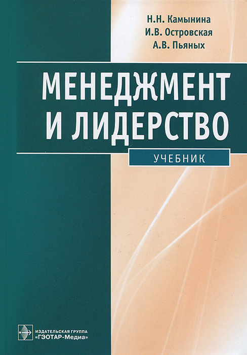 

Менеджмент и лидерство. Учебник для студентов учреждений высшего профессиональног...