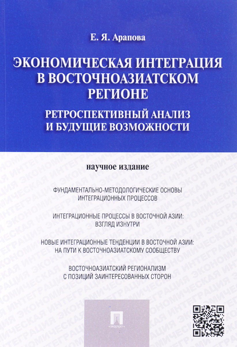 

Экономическая интеграция в Восточноазиатском регионе. Ретроспективный анализ и бу...