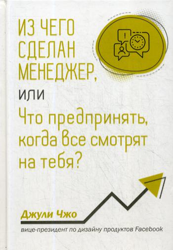 фото Книга из чего сделан менеджер, или что предпринять, когда все смотрят на тебя? попурри