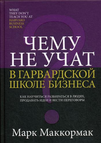 фото Книга чему не учат в гарвардской школе бизнеса попурри