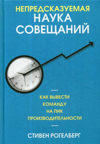 фото Книга непредсказуемая наука совещаний. как вывести команду на пик производительности попурри