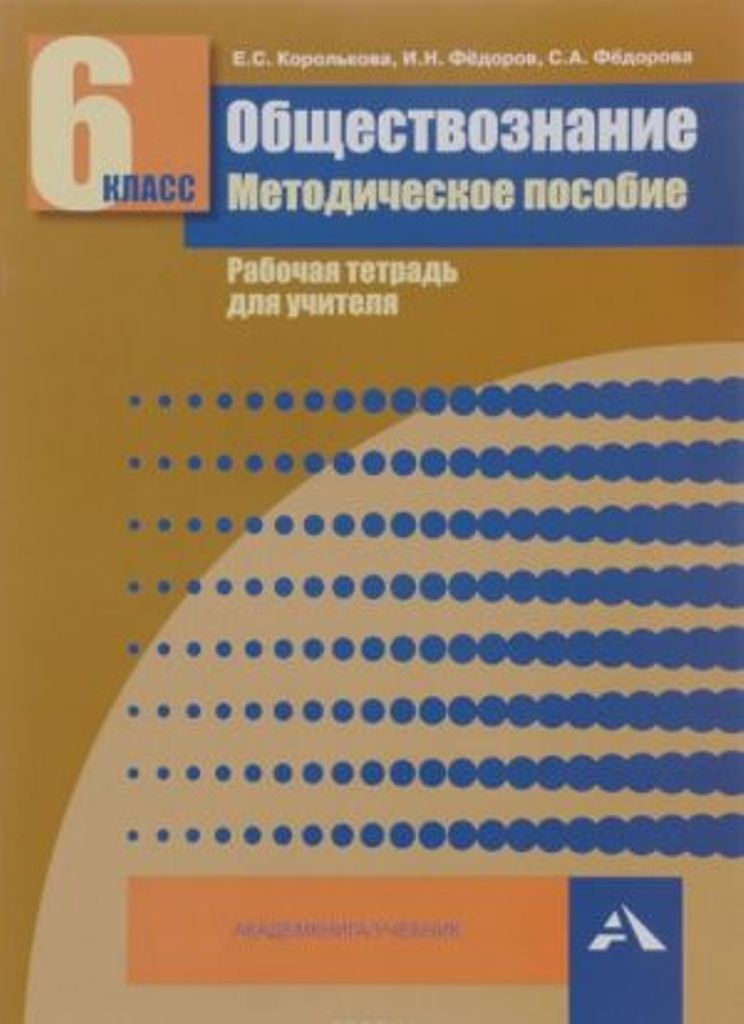 

Обществознание, Мет, пос, Рабочая тетрадь для учителя, 6 класс (ФГОС)