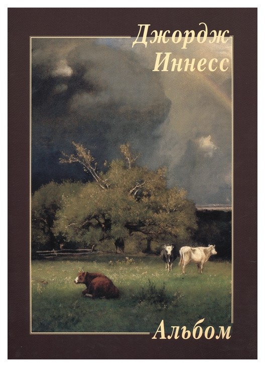

Книга Джордж Иннесс