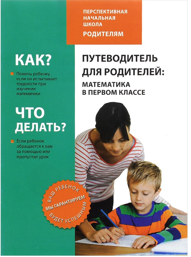 

Путеводитель для родителей, Математика в 1 кл, Мет, пос,
