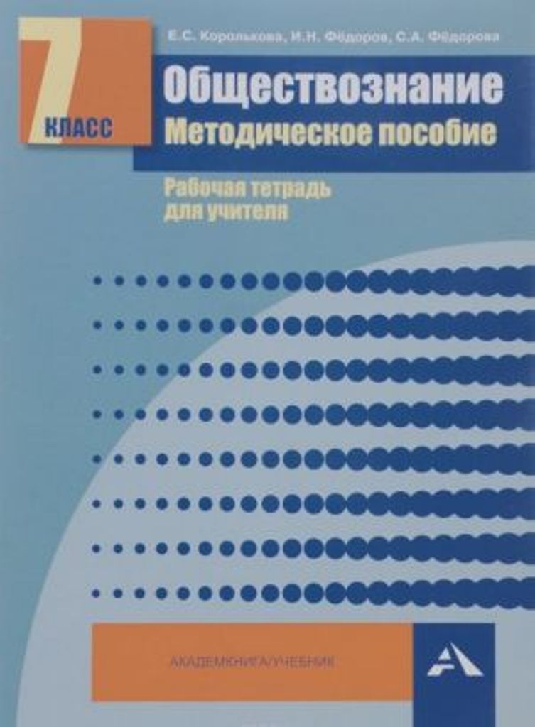 

Обществознание, Мет, пос, Рабочая тетрадь для учителя, 7 класс (ФГОС)