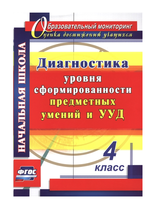 

Диагностика Уровня Сформированности предметных Умений и Ууд, 4 класс (Фгос)