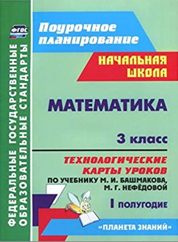 

Математика, 3 кл,Технологич, карты ур, по уч,Башмакова, I пл,УМК Планета знаний, ФГОС
