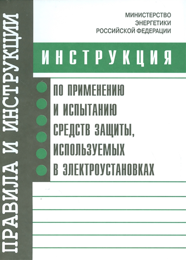 фото Книга инструкция по применению и испытанию средств защиты, используемых в электроустано... энас-книга