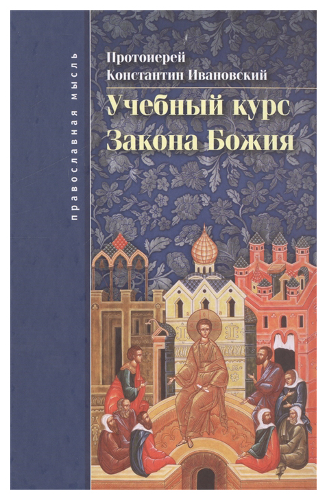 

Учебный курс Закона Божия