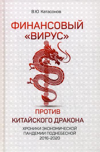 фото Книга финансовый "вирус" против китайского дракона. хроники экономической пандемии подн... кислород