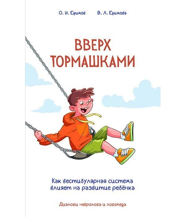 фото Книга вверх тормашками. как вестибулярная система влияет на развитие ребёнка диля