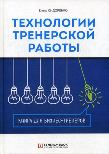 фото Книга технология тренерской работы. книга для бизнес-тренеров синергия