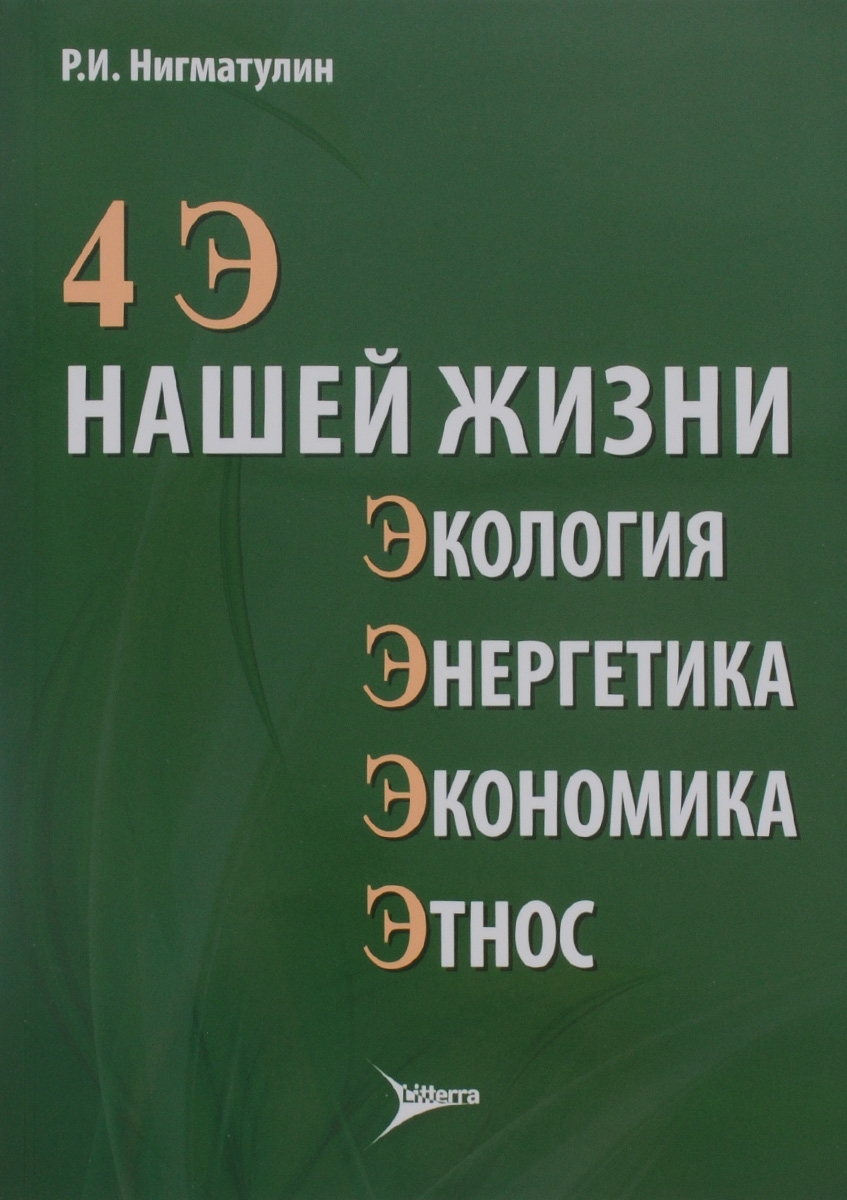 

4 Э нашей жизни: экология, энергетика, экономика, этнос