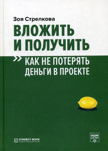 фото Книга вложить и получить. как не потерять деньги в проекте синергия