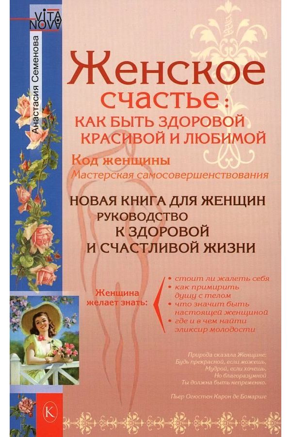 

Женское счастье: как быть здоровой, красивой и любимой. Код женщины. Мастерская с...