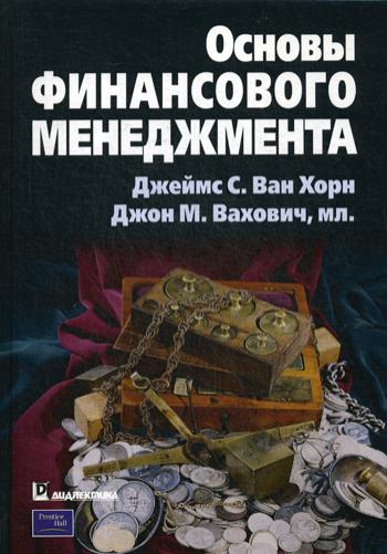 фото Книга основы финансового менеджмента диалектика