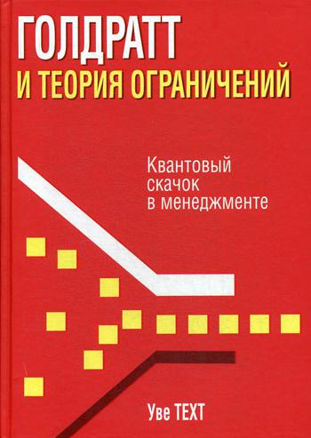 фото Книга голдратт и теория ограничений. квантовый скачок в менеджменте попурри