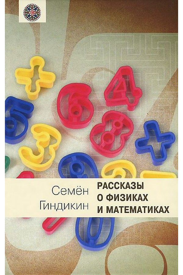 

Книга Рассказы о физиках и математиках