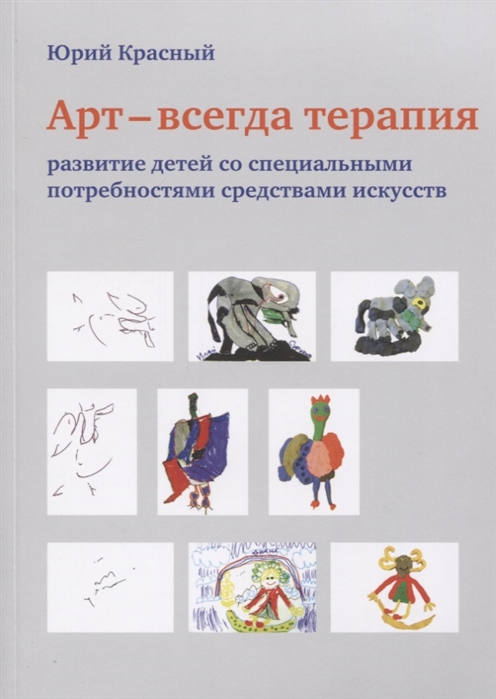

Арт - всегда терапия. Развитие детей со специальными потребностями средствами иск...