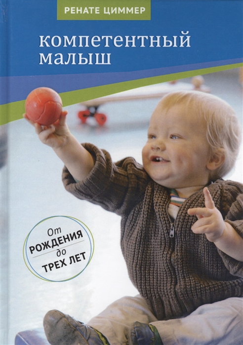 фото Компетентный малыш. руководство для родителей с многочисленными примерами развивающих игр теревинф