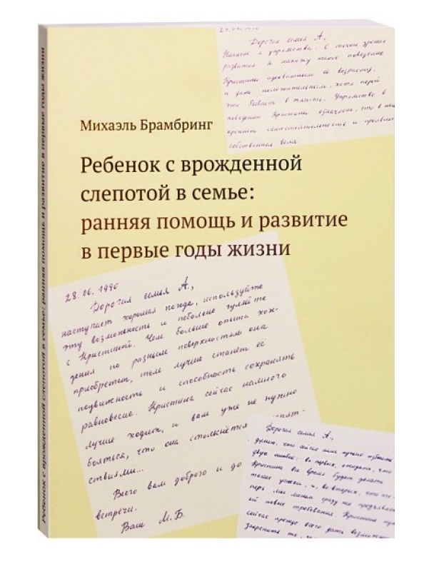 фото Книга ребенок с врожденной слепотой в семье: ранняя помощь и развитие в первые годы жизни теревинф