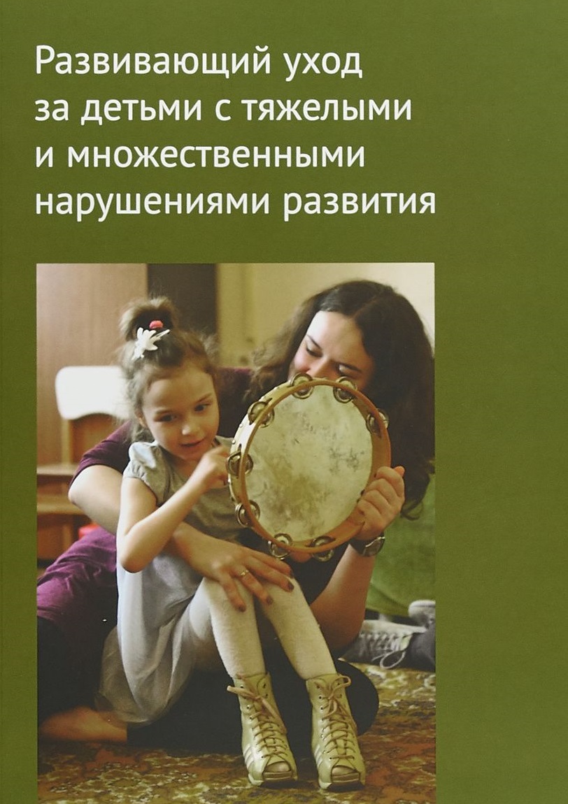 Книга Развивающий уход за детьми с тяжелыми и множественными нарушениями развития
