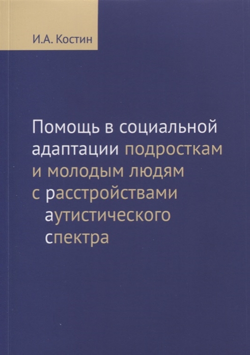 фото Книга помощь в социальной адаптации подросткам и молодым людям с расстройствами аутисти... теревинф