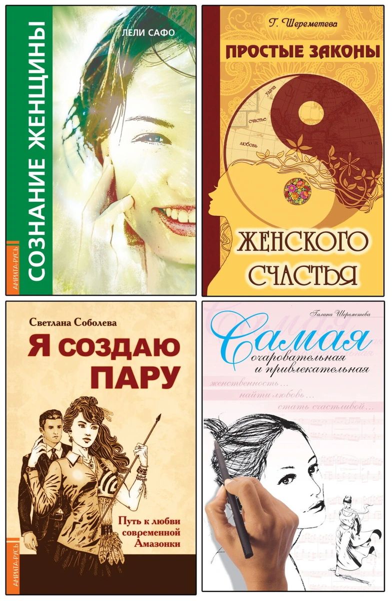 

Книга Сила женской природы. Как ей пользоваться (комплект из 4-х книг)