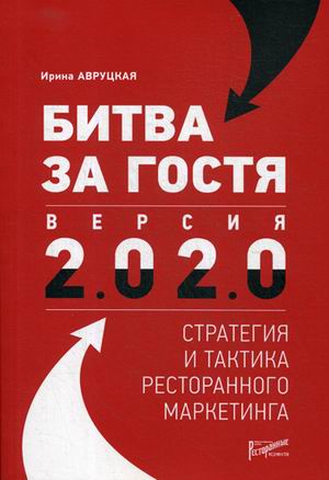 фото Книга битва за гостя. версия 2.0 2.0. стратегия и тактика ресторанного маркетинга ресторанные ведомости