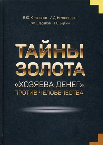 фото Книга тайны золота. "хозяева денег" против человечества кислород