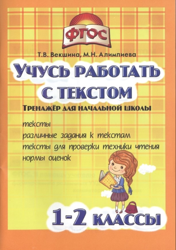 

Книга Учись работать с текстом, 1-2 кл, Тренажёр для нач, школы, (ФГОС),