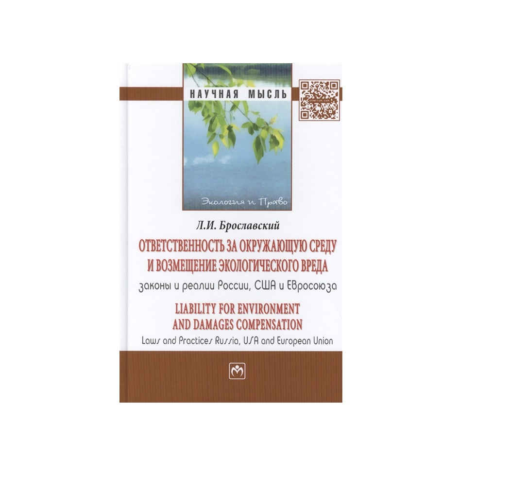 фото Книга ответственность за окружающую среду и возмещение экологического вреда: законы и р... инфра-м