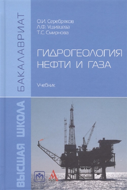 фото Книга гидрогеология нефти и газа инфра-м