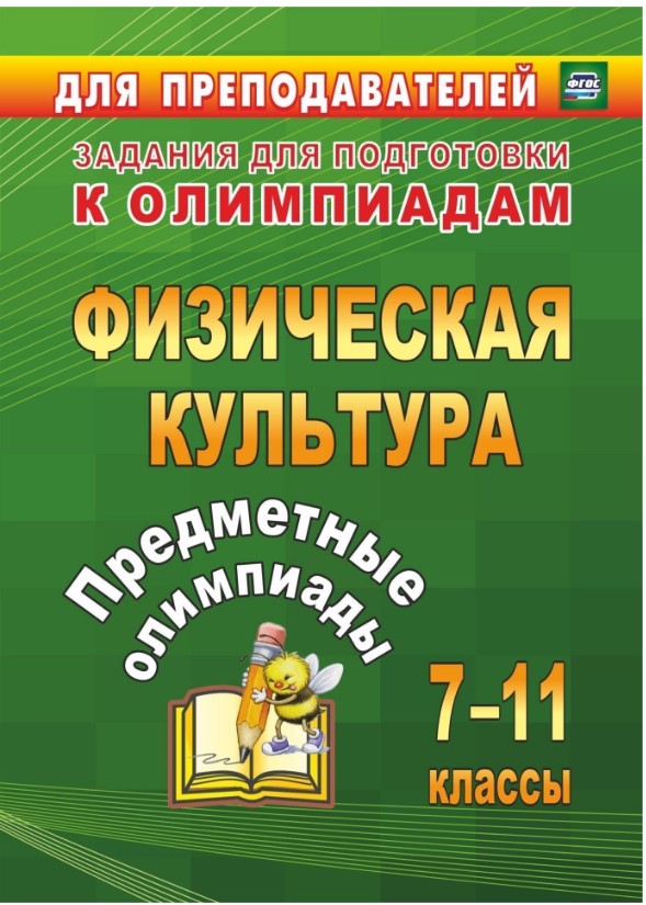 

Предметные олимпиады, 7-11 классы, Физическая культура, (ФГОС)