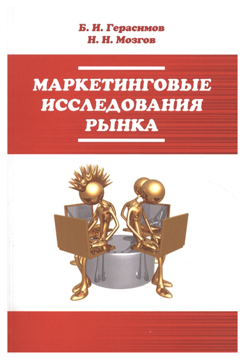

Маркетинговые исследования рынка