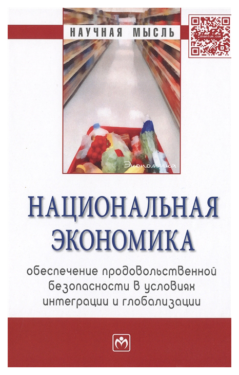 

Национальная экономика: обеспечение продовольственной безопасности в условиях инт...