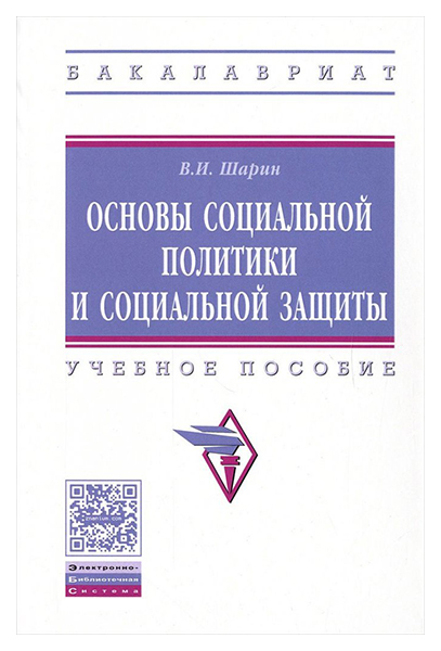 

Основы социальной политики и социальной защиты