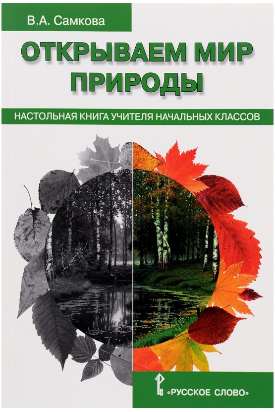 фото Открываем мир природы, настольная книга для учителя начальных классов, (фгос) русское слово