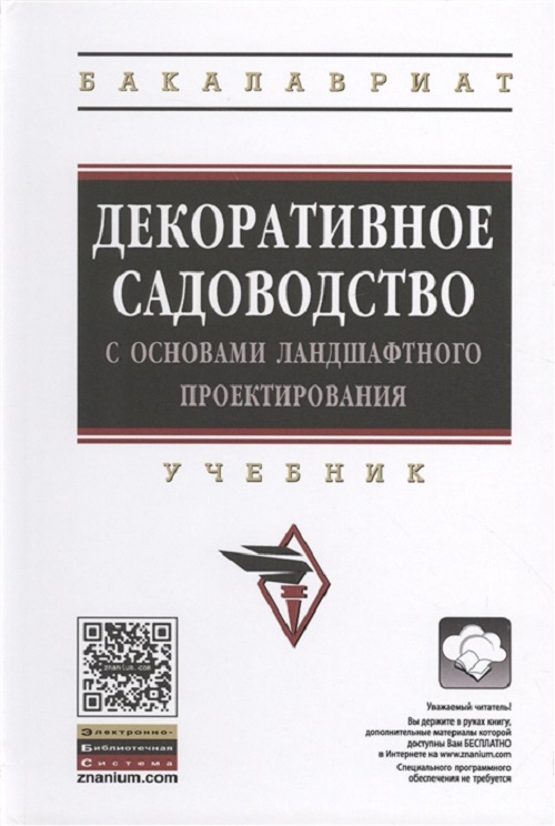 фото Книга декоративное садоводство с основами ландшафтного проектирования инфра-м