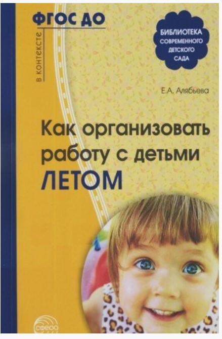

Как организовать работу с детьми летом, ФГОС ДО