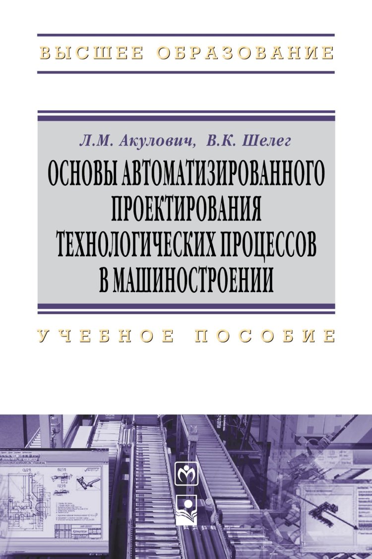 фото Книга основы автоматизированного проектирования технологических процессов в машиностроении инфра-м