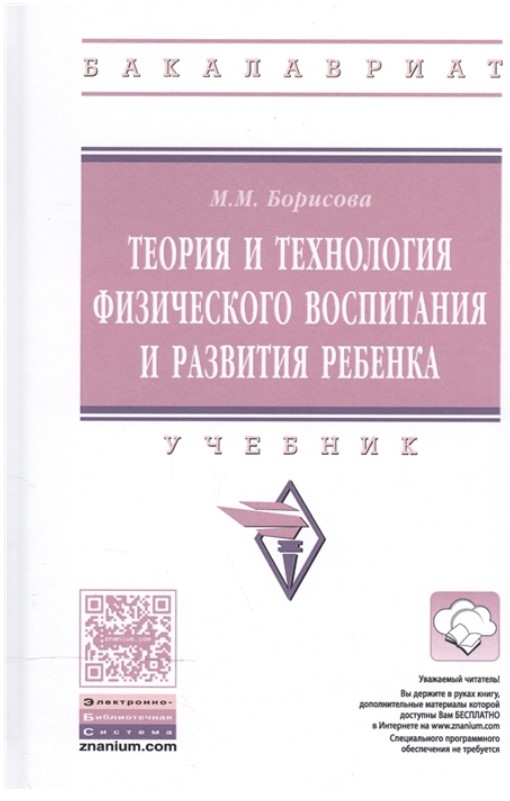 

Книга Теория и технология физического воспитания и развития ребенка