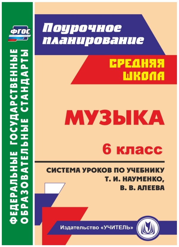 

Музыка, 6 кл, Система уроков по учебнику Науменко, Алеева, (ФГОС),