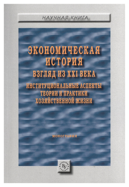 фото Книга экономическая история: взгляд из xxi века, институциональные аспекты теории и пра... инфра-м