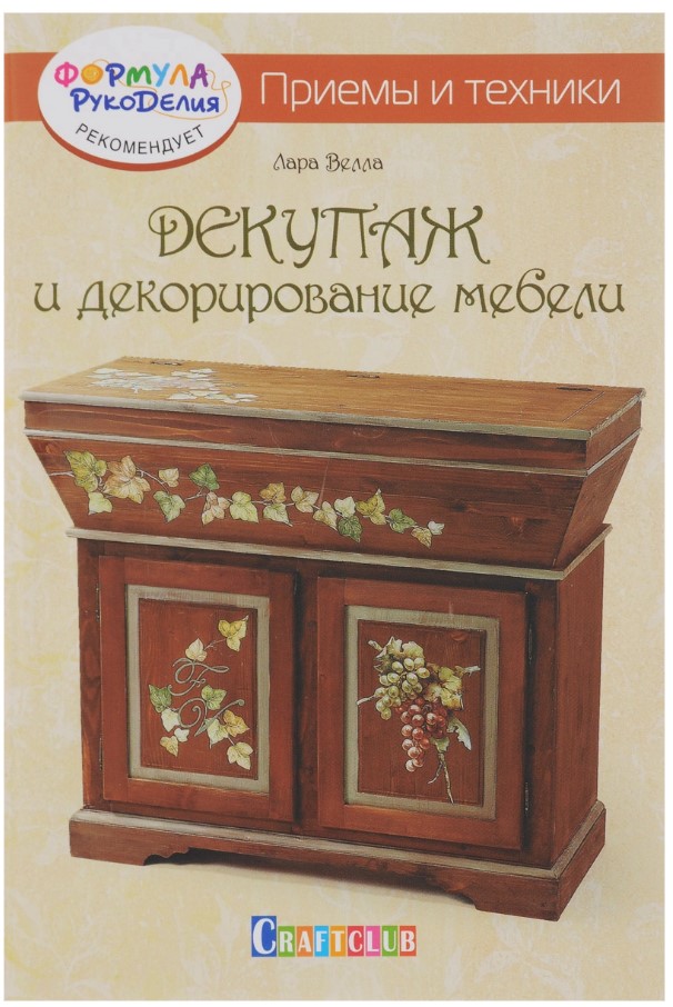 

Книга Декупаж и декорирование мебели, Приемы и техники