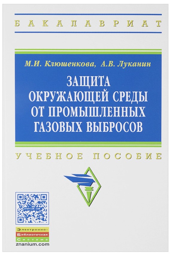 фото Книга защита окружающей среды от промышленных газовых выбросов инфра-м