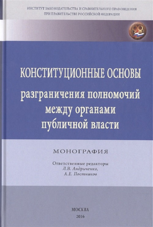 фото Книга конституционные основы разграничения полномочий между органами публичной власти инфра-м