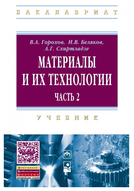 фото Книга материалы и их технологии инфра-м