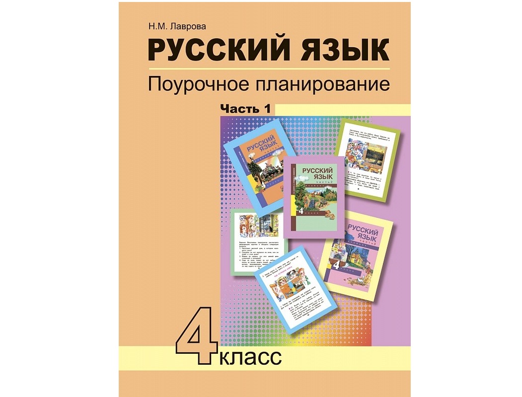 

Книга Русский язык, Поурочное планирование, 4 кл, Часть 1, (К уч, ФГОС),